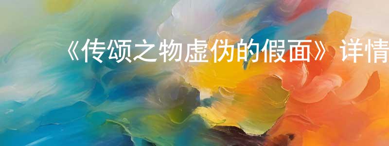白秀山发布《传颂之物虚伪的假面》详情介绍_传颂之物虚伪的假面已完结在线观看_传颂之物虚伪的假面迅雷下载_日漫